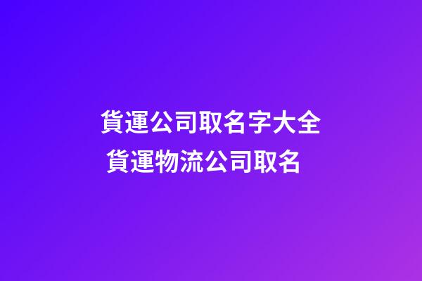 貨運公司取名字大全 貨運物流公司取名-第1張-公司起名-玄機派